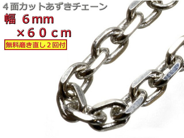 シルバー あずきチェーン シルバー925 ネックレス 6mm 60cm 太角チェーン 小豆