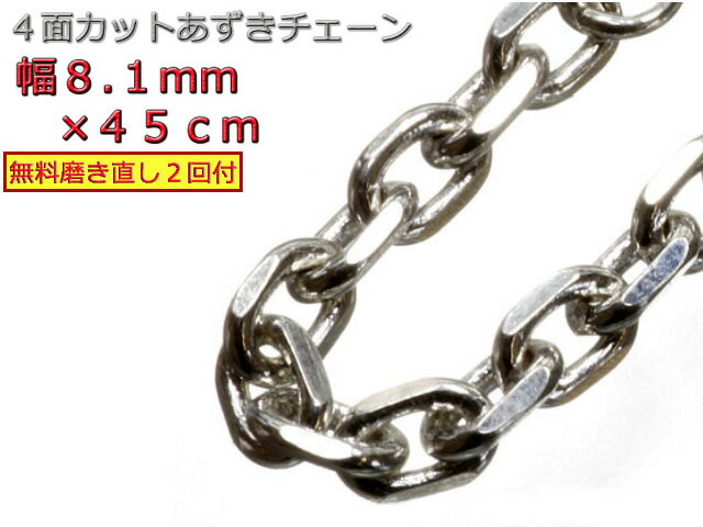 シルバー あずきチェーン シルバー925 ネックレス 8.1mm 45cm 太角チェーン 小豆 約8mm