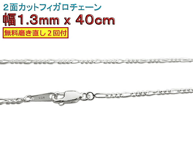 フィガロチェーン シルバーチェーン 1.3mm 40cm シルバー925 ネックレス