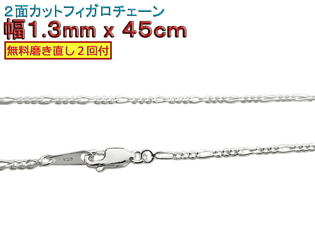 フィガロチェーン シルバーチェーン 1.3mm 45cm シルバー925 ネックレス