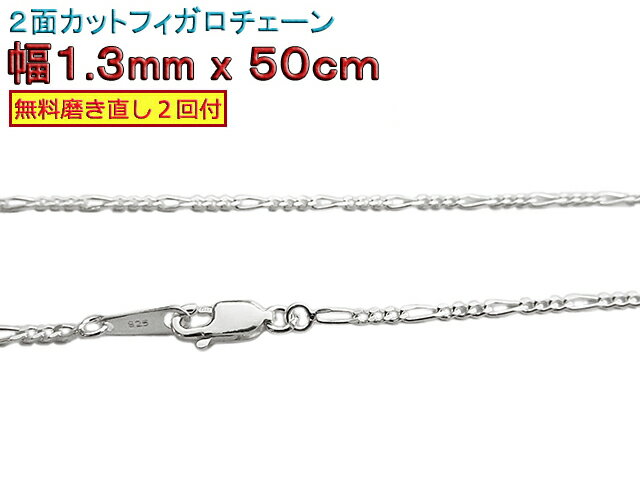 フィガロチェーン シルバーチェーン 1.3mm 50cm シルバー925 ネックレス