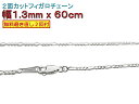 フィガロチェーン シルバーチェーン 1.3mm 60cm シルバー925 ネックレス