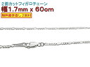 フィガロチェーン シルバーチェーン 1.7mm 60cm シルバー925 ネックレス