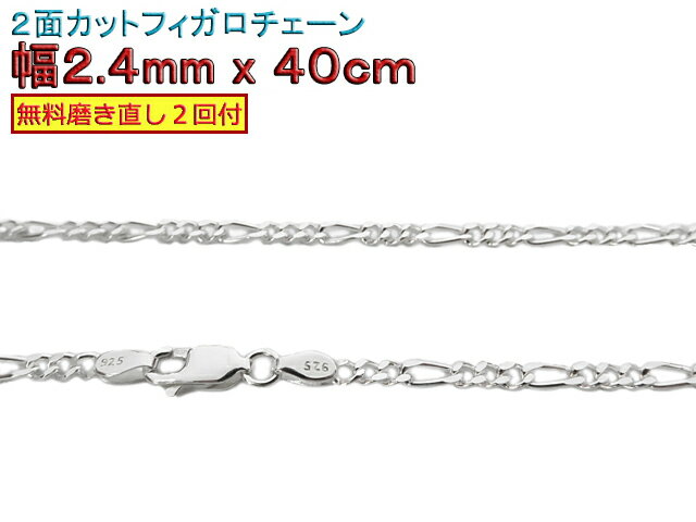 フィガロチェーン シルバーチェーン 2.4mm 40cm シルバー925 ネックレス