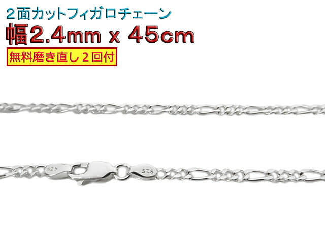 フィガロチェーン シルバーチェーン 2.4mm 45cm シルバー925 ネックレス