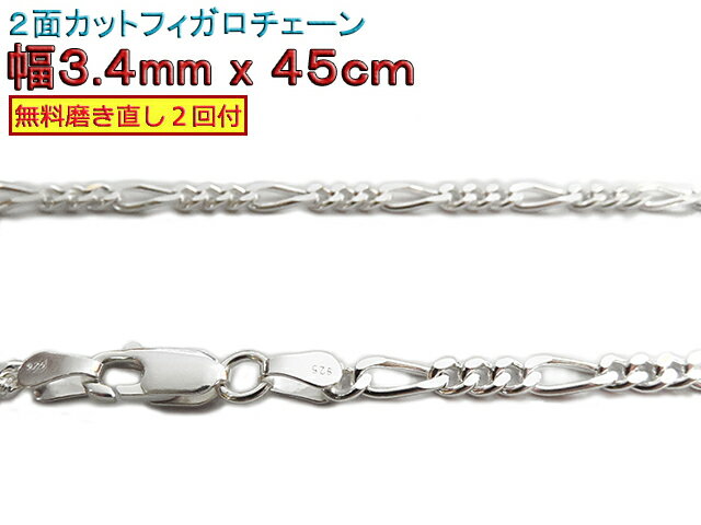 フィガロチェーン シルバーチェーン 3.4mm 45cm シルバー925 ネックレス