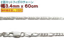 フィガロチェーン シルバーチェーン 3.4mm 60cm シルバー925 ネックレス