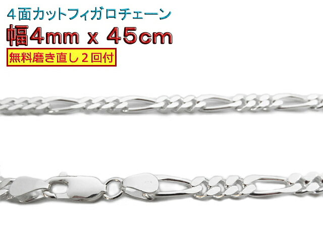 フィガロチェーン シルバーチェーン 4mm 45cm シルバー925 ネックレス