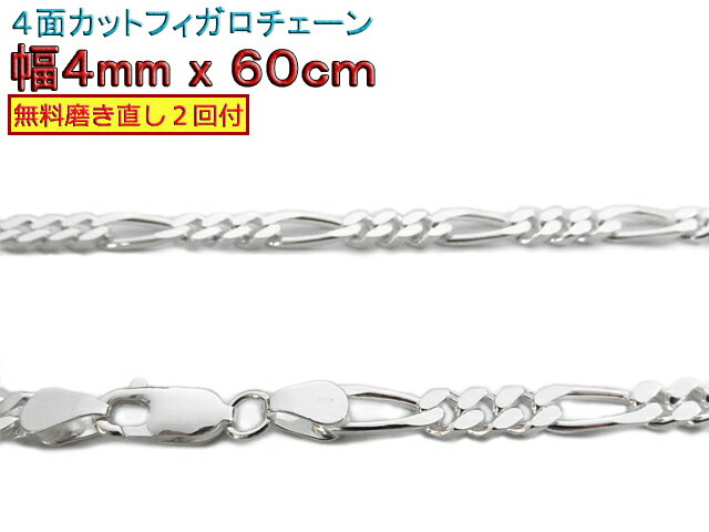 フィガロチェーン シルバーチェーン 4mm 60cm シルバー925 ネックレス