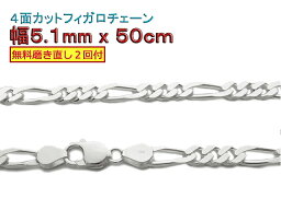 フィガロチェーン シルバーチェーン 5.1mm 50cm シルバー925 ネックレス