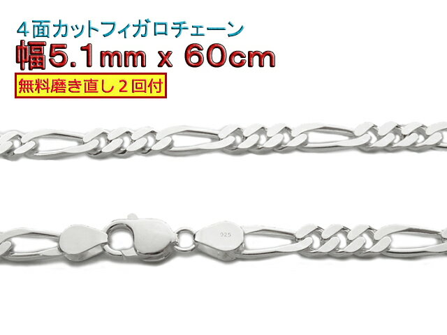 フィガロチェーン シルバーチェーン 5.1mm 60cm シルバー925 ネックレス