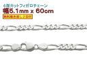 フィガロチェーン シルバーチェーン 5.1mm 60cm シルバー925 ネックレス