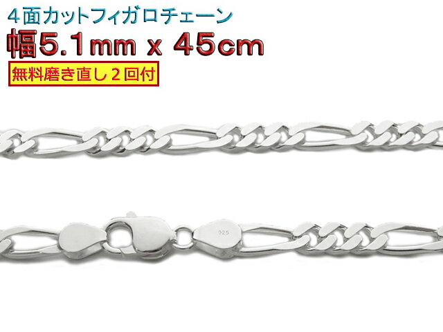 フィガロチェーン/5．1mm×45cm　ネックレス/シルバー925チェーン/シルバーチェーン/5mm/45cm