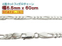 フィガロチェーン シルバーチェーン 6.5mm 60cm シルバー925 ネックレス