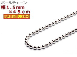 ボールチェーン ネックレス 1.5mm 45cm シルバー925 シルバーチェーン