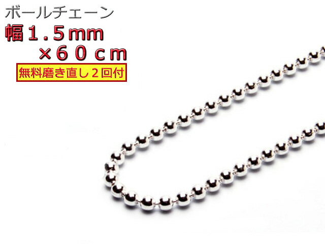 ボールチェーン ネックレス 1.5mm 60cm シルバー925 シルバーチェーン