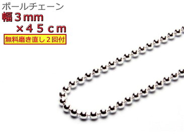 ボールチェーン 3mm 45cm ネックレス シルバー925 シルバーチェーン