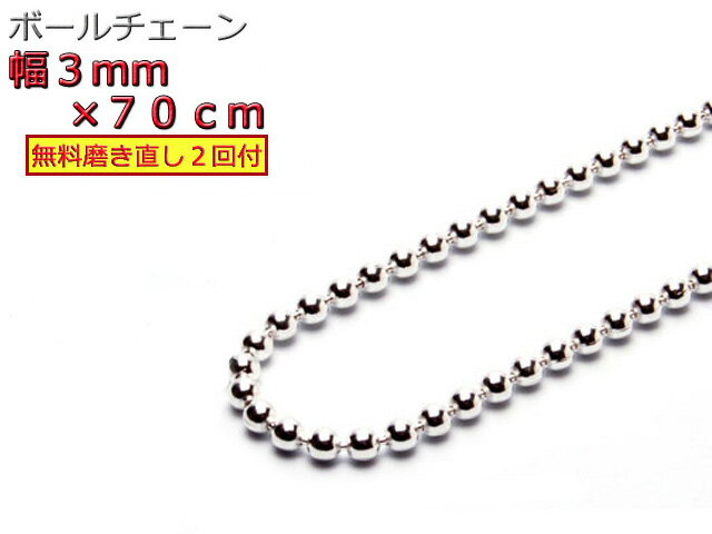 ボールチェーン ネックレス 3mm 70cm シルバー925 シルバーチェーン 眼鏡ホルダー 眼鏡チェーン 眼鏡ストラップ