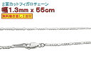 フィガロチェーン シルバーチェーン 1.3mm 55cm シルバー925 ネックレス
