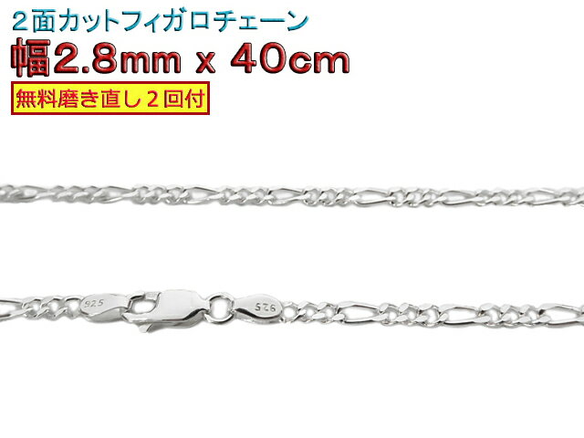 フィガロチェーン シルバーチェーン 2.8mm 40cm シルバー925 ネックレス