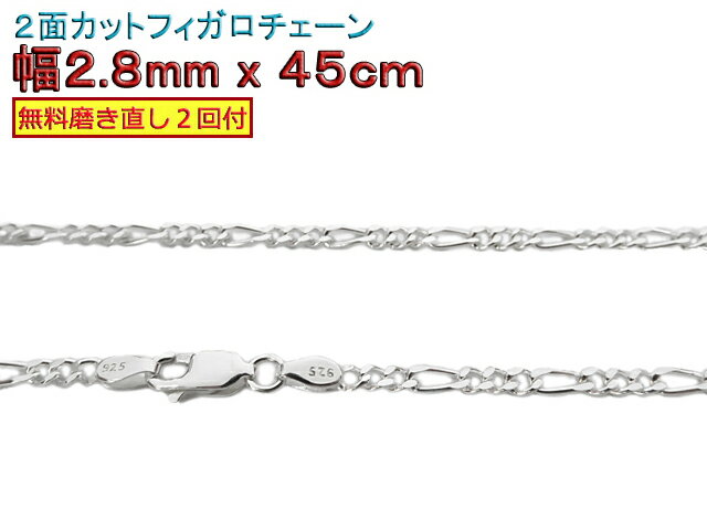 フィガロチェーン シルバーチェーン 2.8mm 45cm シルバー925 ネックレス