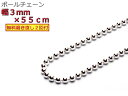 ボールチェーン ネックレス 3mm 55cm シルバー925 シルバーチェーン