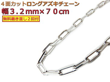 長あずきチェーン ネックレス シルバー925 3.2mm 70cm 約3mm アズキ 小豆