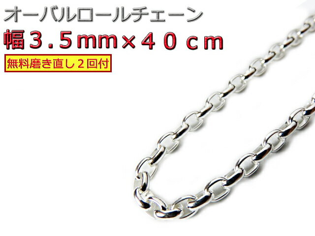 オーバルロールチェーン 3.5mm 40cm ネックレス シルバー925 シルバーチェーン ナバホチェーン