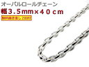 オーバルロールチェーン 3.5mm 40cm ネックレス シルバー925 シルバーチェーン ナバホチェーン