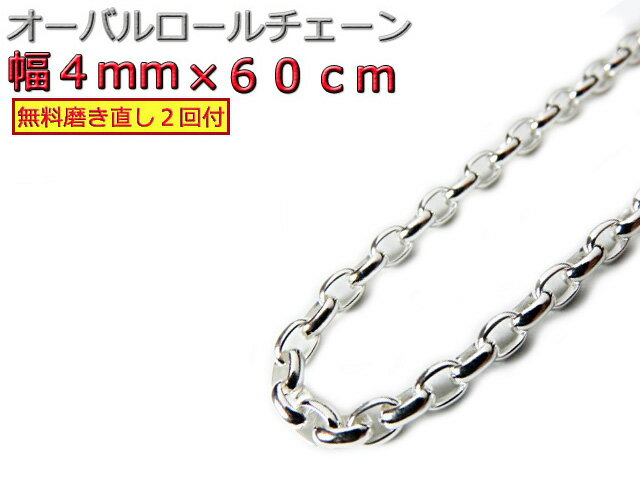 オーバルロールチェーン 4mm 60cm ネックレス シルバー925 シルバーチェーン ナバホチェーン