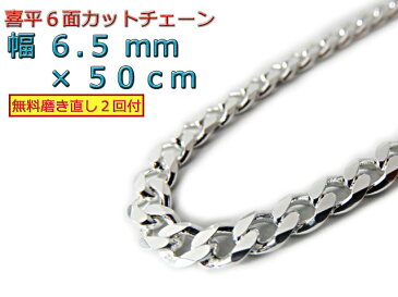 喜平 ネックレス チェーン 6.5mm 50cm シルバー925 きへい キヘイ