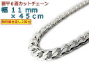 喜平 ネックレス チェーン 11mm 45cm シルバー925キヘイ きへい