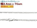 フィガロチェーン シルバーチェーン 2.4mm 70cm シルバー925 ネックレス 眼鏡ホルダー 眼鏡チェーン 眼鏡ストラップ