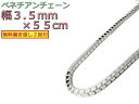 ベネチアンチェーン 3.5mm 55cm シルバー925 ネックレス ボックスチェーン