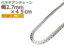 ベネチアンチェーン シルバー925 ネックレス ボックスチェーン 2.7mm 45cm