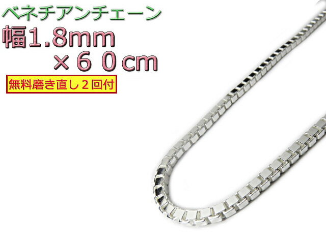 ベネチアンチェーン シルバー925 1.8mm 60cm ネックレス ボックスチェーン 眼鏡ホルダー 眼鏡チェーン 眼鏡ストラップ 約2mm