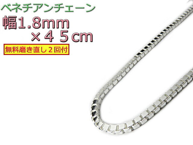 xl`A`F[ Vo[925 1.8mm 45cm lbNX {bNX`F[ 2mm