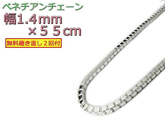 ベネチアンチェーン シルバー925 1.4mm 55cm ネックレス ボックスチェーン