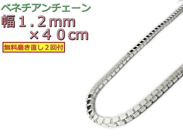 xl`A`F[ Vo[925 lbNX {bNX`F[ 1.2mm 40cm