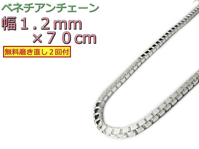 ベネチアンチェーン シルバー925 ネックレス ボックスチェーン 1.2mm 70cm 眼鏡ホルダー 眼鏡チェーン 眼鏡ストラップ