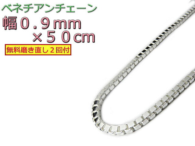 ベネチアンチェーン シルバー925 0.9mm 50cm ネックレス ボックスチェーン 約1mm