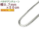 ベネチアンチェーン シルバー925 ボックスチェーン 0.7mm×50cm 0.7mm 50cm