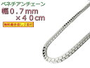 ベネチアンチェーン シルバー925 ボックスチェーン 0.7mm×40cm 0.7mm 40cm
