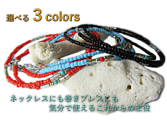 ビーズネックレス、巻きブレスの2WAY仕様、ターコイズ コーラルサンゴ オニキスカラー選べる3色