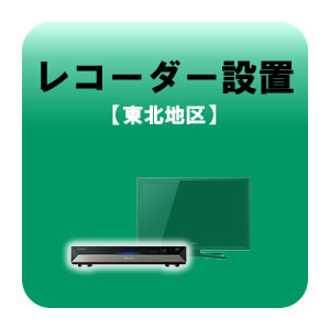 レコーダー設置 テレビ設置と同時お申込みのみ 東北地区【KK9N0D18P】