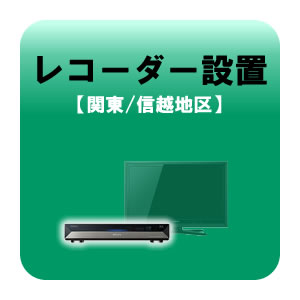 レコーダー設置 テレビ設置と同時お申込みのみ 関東・信越地区【KK9N0D18P】