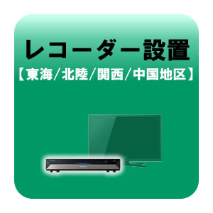 ※　こちらは単体でお申込みいただくことはできません。　　必ず別途商品をご注文の上、お申込みをしていただきますようよろしくお願い致します。■　レコーダー設置【東海・北陸・関西・中国地区】　■ブルーレイレコーダー＆DVDレコーダーの設置対象地区：静岡県、愛知県、岐阜県、三重県、富山県、石川県、福井県、京都府、滋賀県、奈良県、大阪府、兵庫県、和歌山県、岡山県、広島県、山口県、鳥取県、島根県