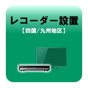 楽天ぎおん楽天市場店レコーダー設置 テレビ設置と同時お申込みのみ 四国・九州地区【KK9N0D18P】