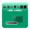 ※　こちらは単体でお申込みいただくことはできません。　　必ず別途商品をご注文の上、お申込みをしていただきますようよろしくお願い致します。■　レコーダー設置【四国・九州地区】　■ブルーレイレコーダー＆DVDレコーダーの設置対象地区：徳島県、香川県、高知県、愛媛県、福岡県、佐賀県、大分県、長崎県、熊本県、宮崎県、鹿児島県