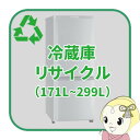 リサイクル 冷蔵庫 171L以上299L以下【回収のみ、商品お届け別途】【smtb-k】【ky】【KK9N0D18P】